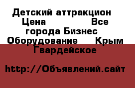 Детский аттракцион › Цена ­ 380 000 - Все города Бизнес » Оборудование   . Крым,Гвардейское